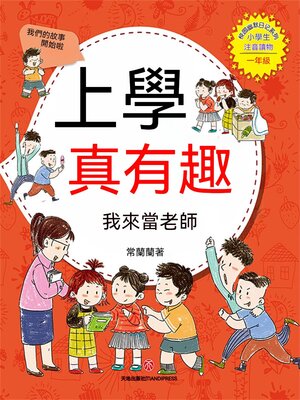 cover image of 上學真有趣：我來當老師
